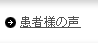 患者様の声